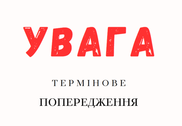 УВАГА. Фото: СТЕНА